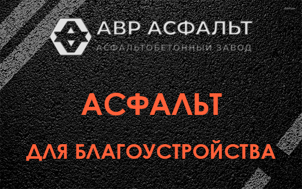 Асфальт для благоустройства в Романовке