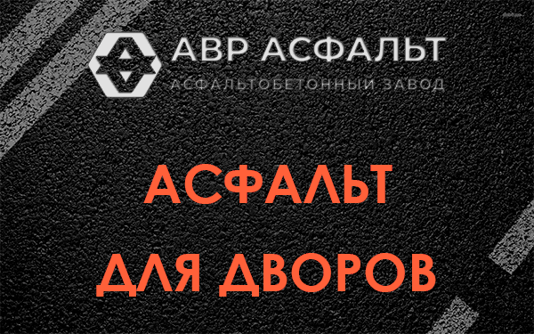 Асфальт для дворов в Романовке