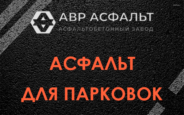 Асфальт для парковок Романовке