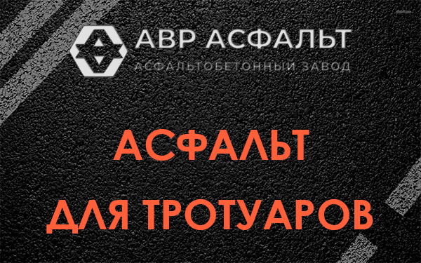 Асфальт для тротуаров в Романовке