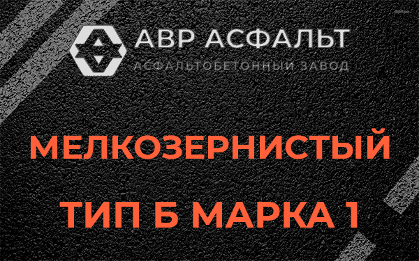 Мелкозернистый тип Б марка 1 в Романовке