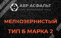 Мелкозернистая смесь Б2 в Романовке