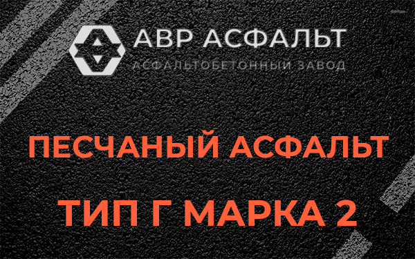 Песчаный асфальт тип Г марка 2 в Романовке