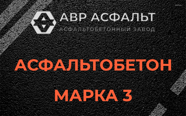 Асфальтобетон марка 3 в Романовке