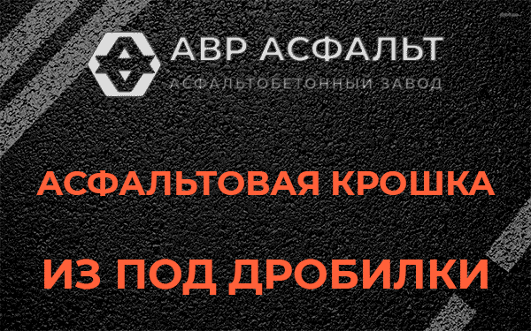 Асфальтовая крошка из под дробилки в Романовке