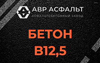 Бетон B12,5 в Романовке