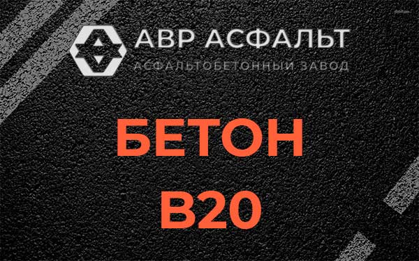 Бетон В20 в Романовке