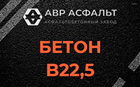Бетон B22,5 в Романовке