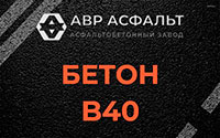 Бетон B40 в Романовке