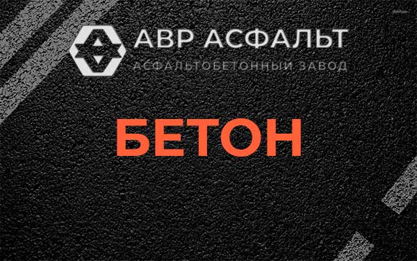 Бетон в Романовке
