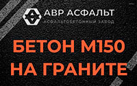 Бетон М150 на граните в Романовке