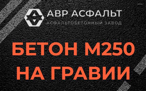 Бетон М250 на гравии в Романовке