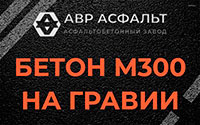 Бетон М300 на гравии в Романовке