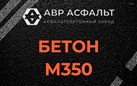 Бетон М350 в Романовке