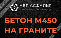 Бетон М450 на граните в Романовке
