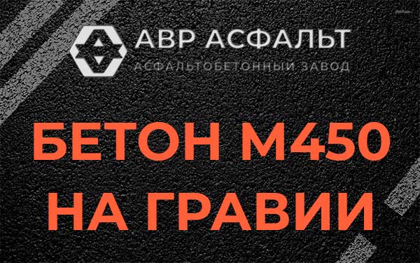 Бетон М450 на гравии в Романовке