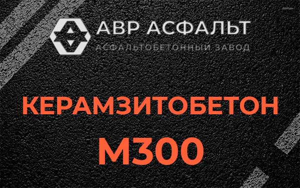 Керамзитбетон М300 в Романовке