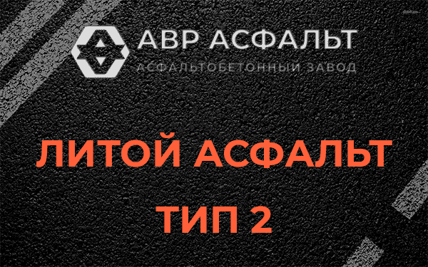 Литой асфальт тип 2 в Романовке