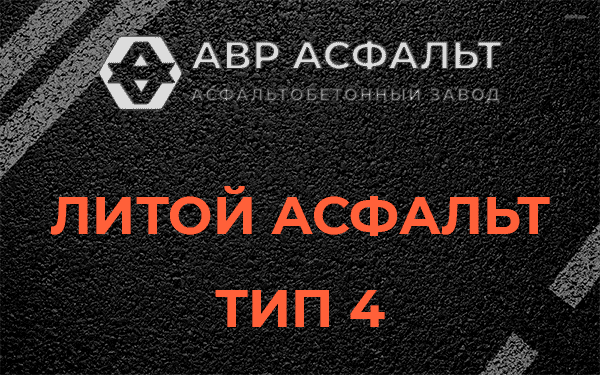 Литой асфальт тип 4 в Романовке