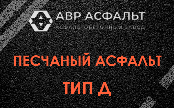Песчаный асфальт тип Д в Романовке