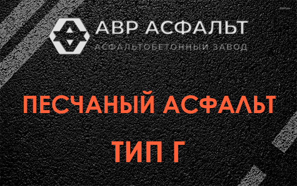 Песчаный асфальт тип Г в Романовке