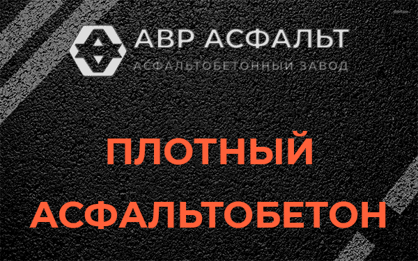 Плотный асфальтобетон в Романовке