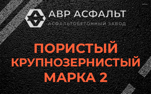 Пористый крупнозернистый марка 2 в Романовке