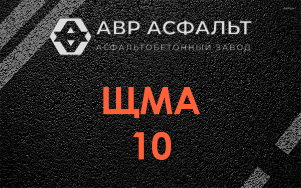 ЩМА 10 в Романовке