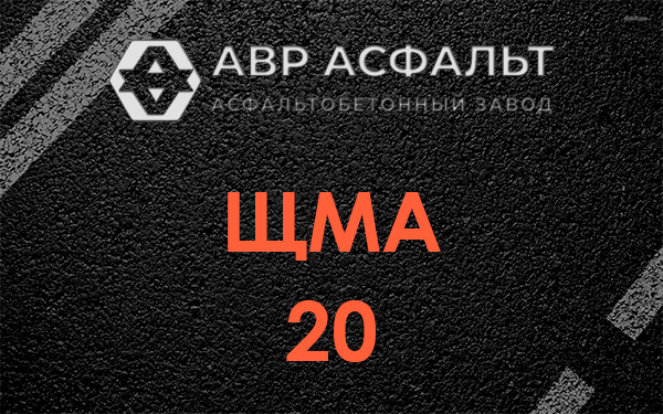 ЩМА 20 в Романовке