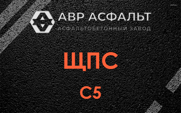 ЩПС С5 в Романовке