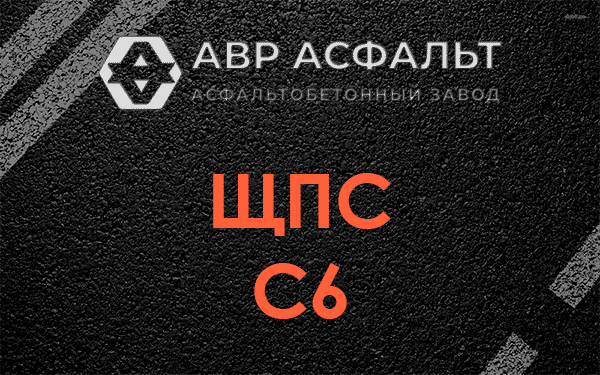 ЩПС С6 в Романовке