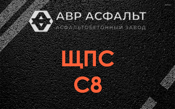 ЩПС С8 в Романовке